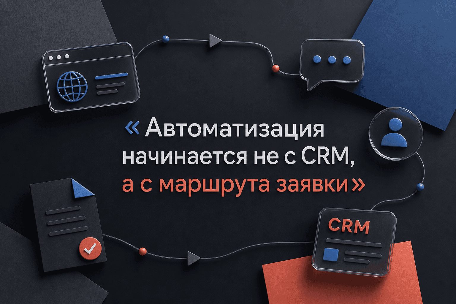Цитата о роли маршрута заявки в автоматизации